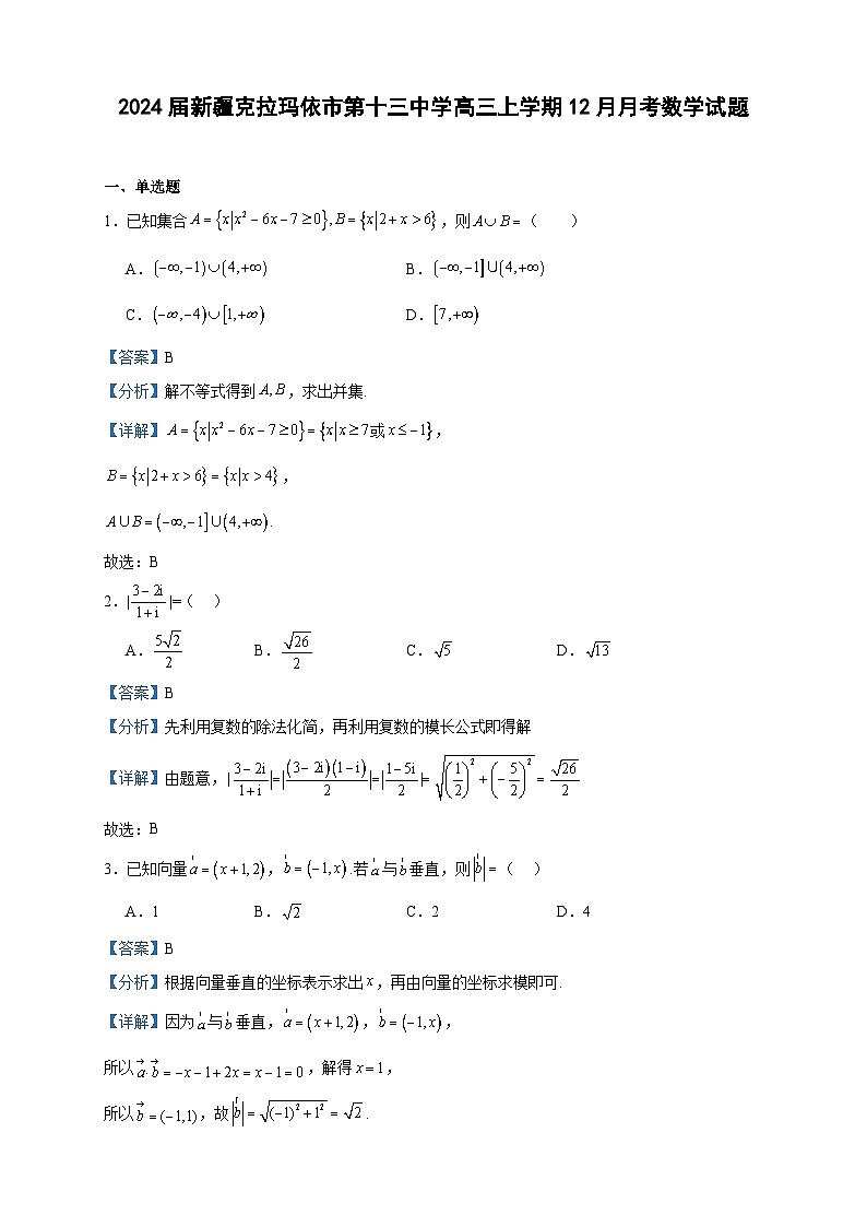 2024届新疆克拉玛依市第十三中学高三上学期12月月考数学试题含答案01