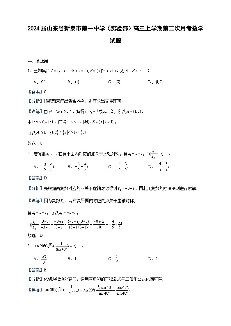2024届山东省新泰市第一中学(实验部)高三上学期第二次月考数学试题含答案第1页