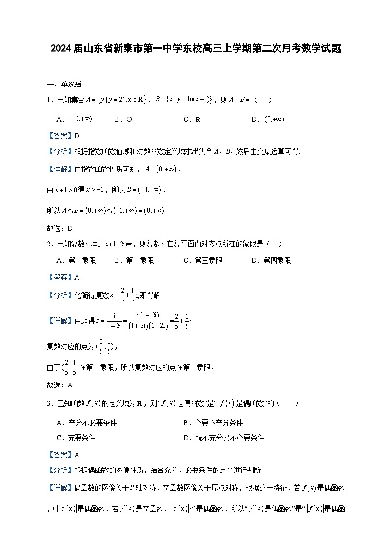 2024届山东省新泰市第一中学东校高三上学期第二次月考数学试题含答案第1页