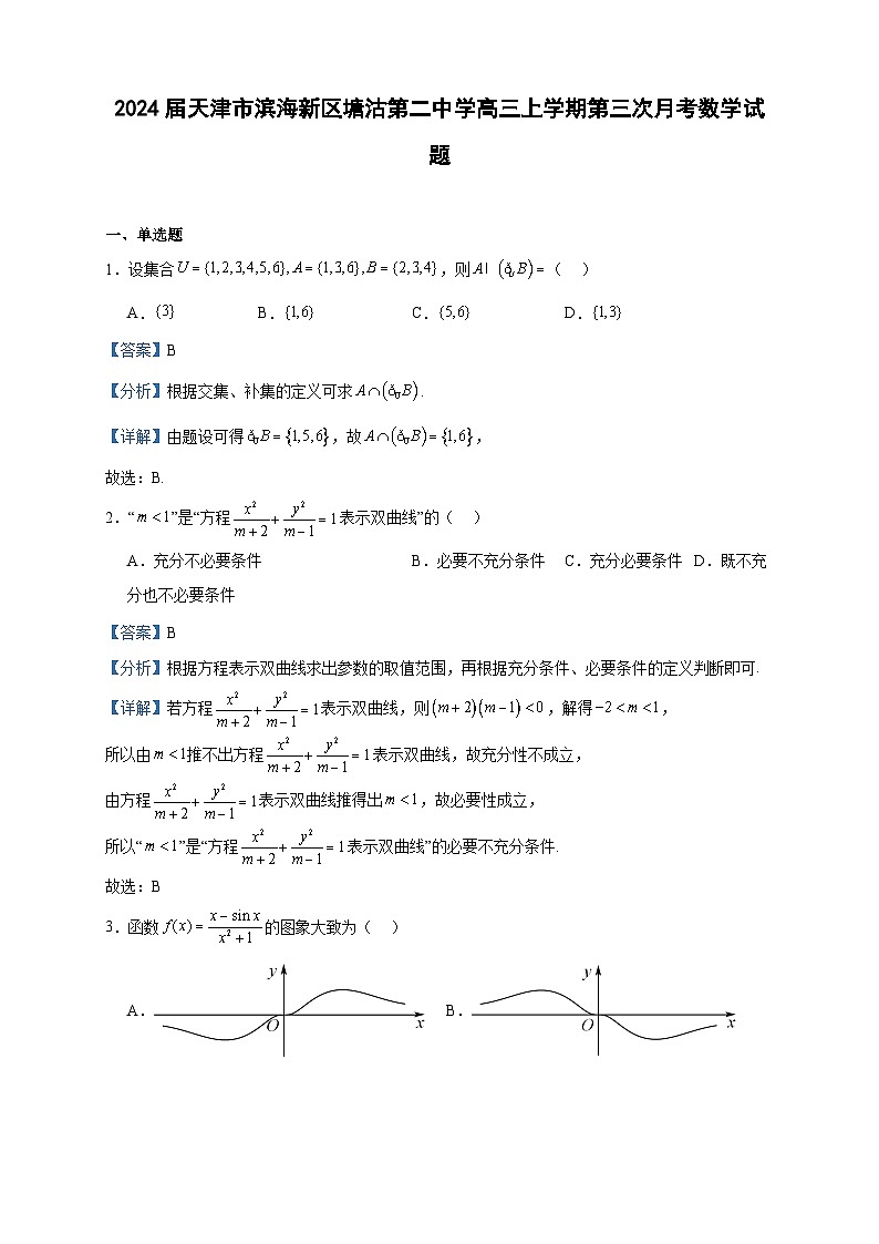 2024届天津市滨海新区塘沽第二中学高三上学期第三次月考数学试题含答案第1页