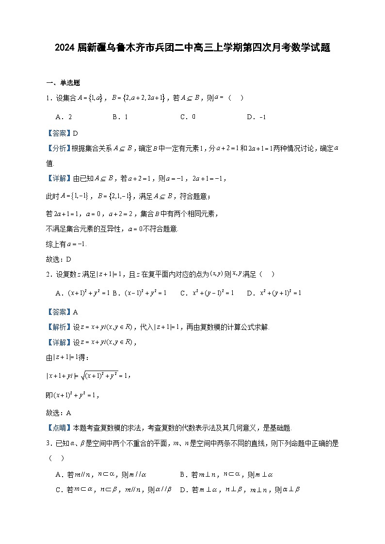 2024届新疆乌鲁木齐市兵团二中高三上学期第四次月考数学试题含答案第1页