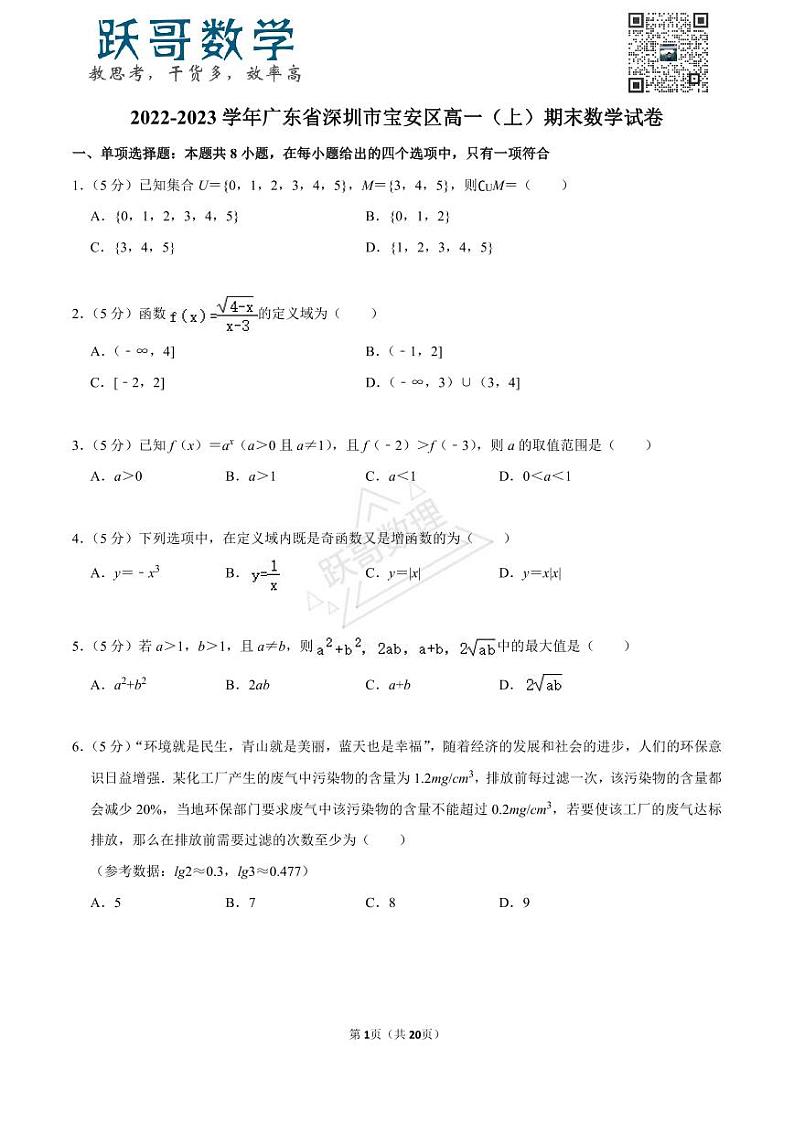 2022-2023学年广东省深圳市宝安区高一(上)期末数学试卷第1页