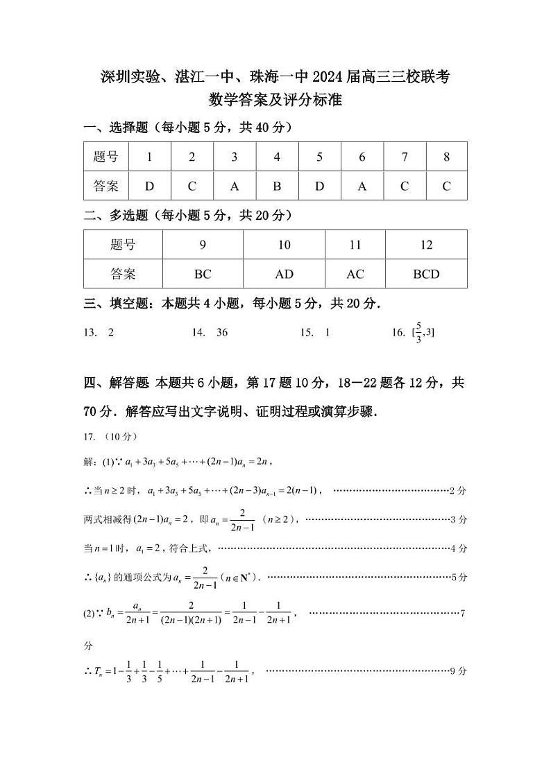 2024届广东省深圳实验、湛江一中、珠海一中高三上学期12月三校联考试题数学含答案01