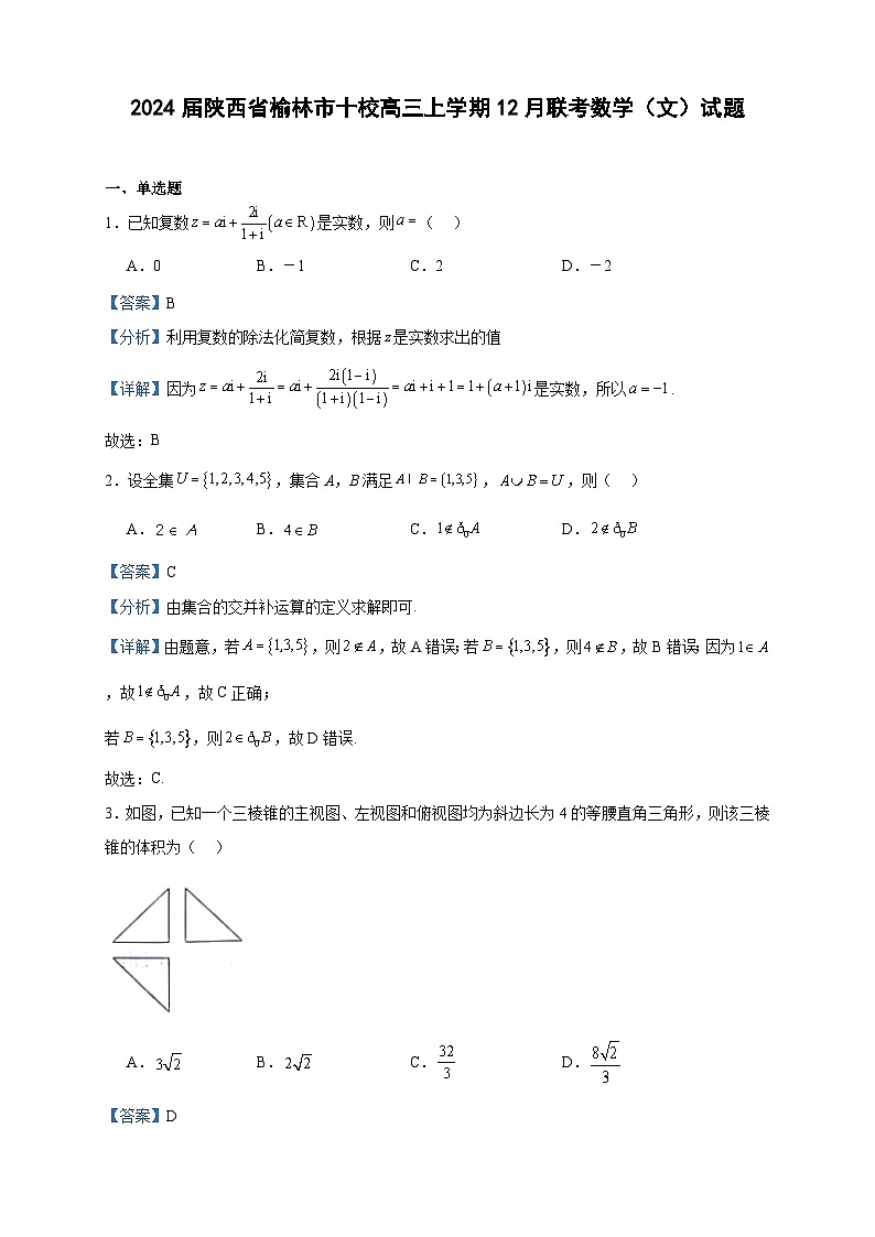 2024届陕西省榆林市十校高三上学期12月联考数学(文)试题含答案第1页