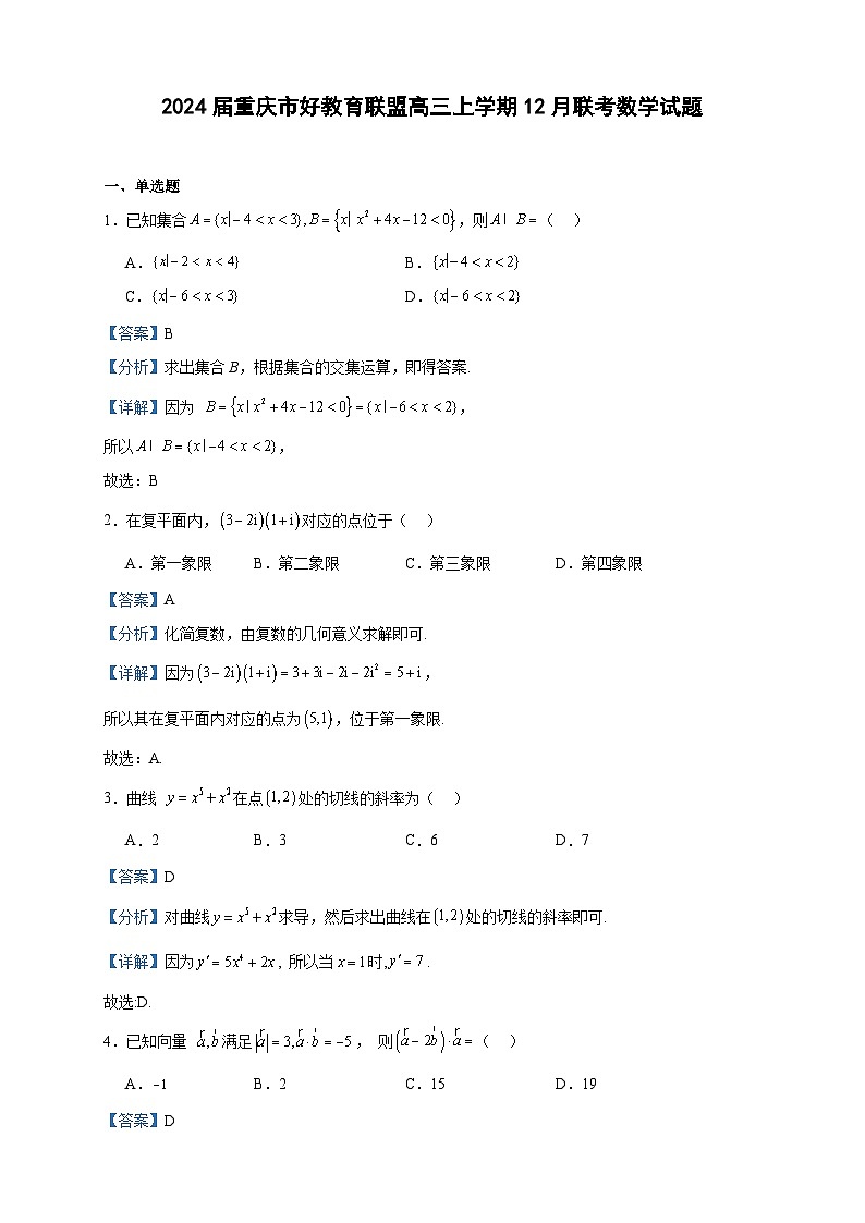 2024届重庆市好教育联盟高三上学期12月联考数学试题含答案01