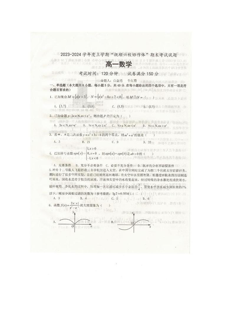 辽宁省抚顺市六校协作体2023-2024学年高一上学期期末数学试题(PDF版附解析)第1页