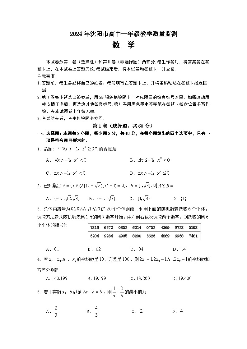 辽宁省沈阳市2023-2024学年高一上学期1月期末考试数学试卷(Word版附解析)第1页