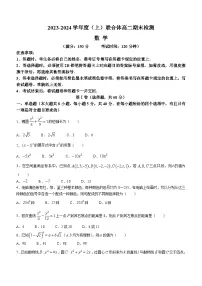 辽宁省沈阳市重点学校联合体2023-2024学年高二上学期期末考试数学试卷（Word版附解析）