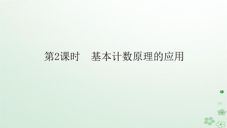 新教材2023版高中数学第三章排列组合与二项式定理3.1排列与组合3.1.1基本计数原理第二课时基本计数原理的应用课件新人教B版选择性必修第二册01
