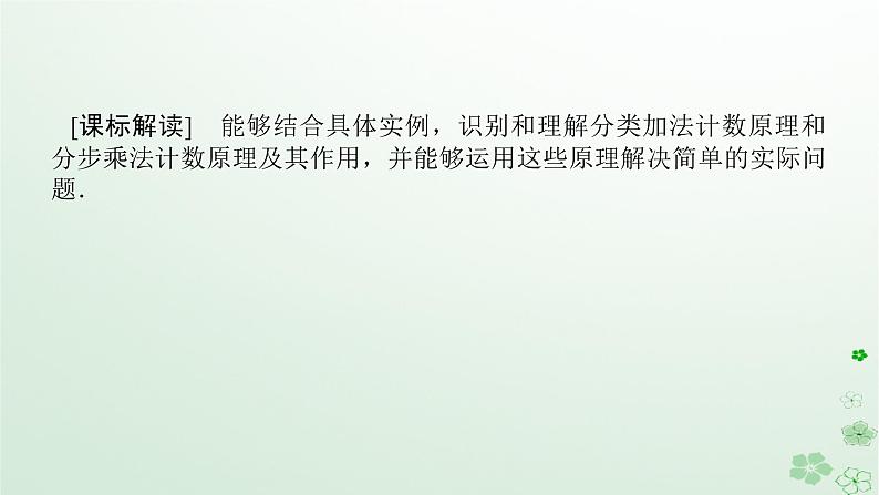 新教材2023版高中数学第三章排列组合与二项式定理3.1排列与组合3.1.1基本计数原理第二课时基本计数原理的应用课件新人教B版选择性必修第二册03