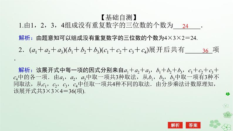 新教材2023版高中数学第三章排列组合与二项式定理3.1排列与组合3.1.1基本计数原理第二课时基本计数原理的应用课件新人教B版选择性必修第二册06