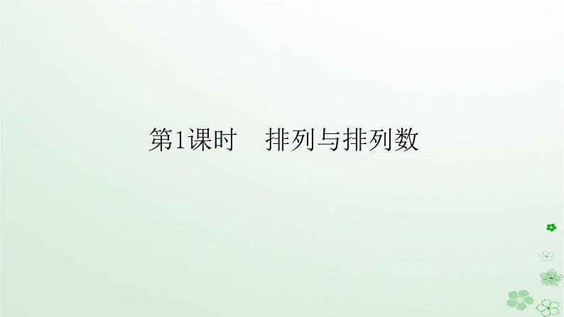 新教材2023版高中数学第三章排列组合与二项式定理3.1排列与组合3.1.2排列与排列数第一课时排列与排列数课件新人教B版选择性必修第二册第1页