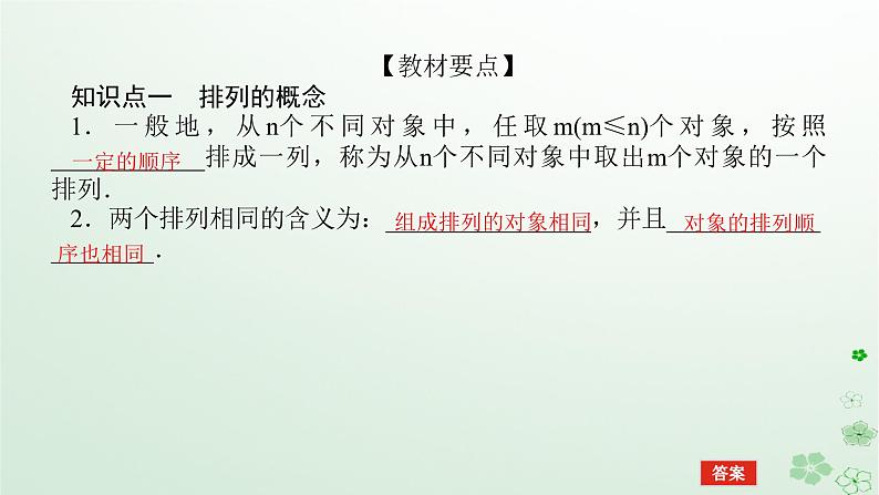 新教材2023版高中数学第三章排列组合与二项式定理3.1排列与组合3.1.2排列与排列数第一课时排列与排列数课件新人教B版选择性必修第二册第4页