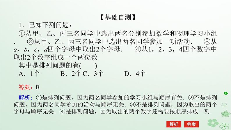 新教材2023版高中数学第三章排列组合与二项式定理3.1排列与组合3.1.2排列与排列数第一课时排列与排列数课件新人教B版选择性必修第二册第6页