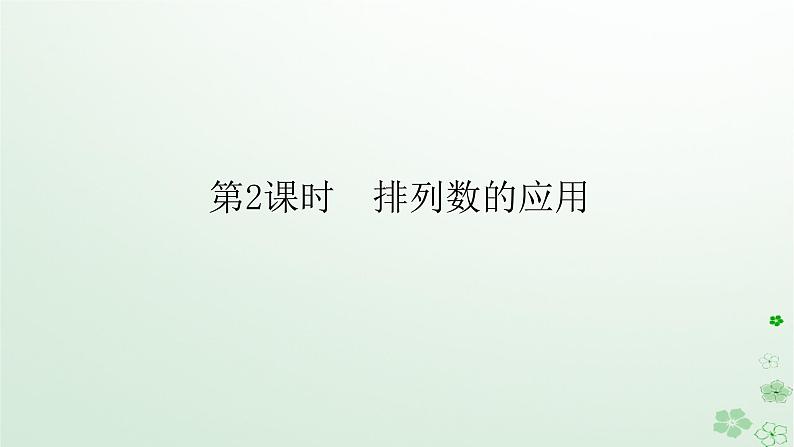新教材2023版高中数学第三章排列组合与二项式定理3.1排列与组合3.1.2排列与排列数第二课时排列数的应用课件新人教B版选择性必修第二册01