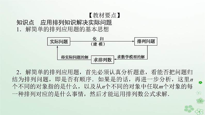 新教材2023版高中数学第三章排列组合与二项式定理3.1排列与组合3.1.2排列与排列数第二课时排列数的应用课件新人教B版选择性必修第二册04