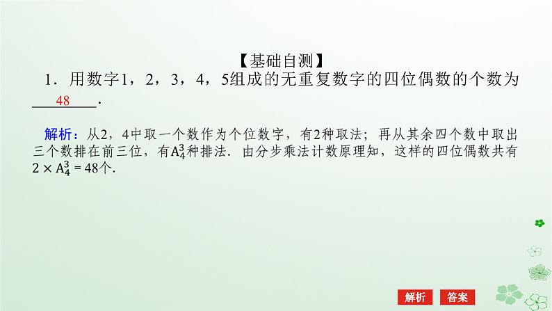 新教材2023版高中数学第三章排列组合与二项式定理3.1排列与组合3.1.2排列与排列数第二课时排列数的应用课件新人教B版选择性必修第二册05