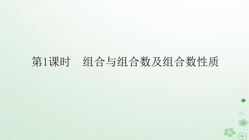 新教材2023版高中数学第三章排列组合与二项式定理3.1排列与组合3.1.3组合与组合数第一课时组合与组合数及组合数性质课件新人教B版选择性必修第二册第1页