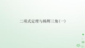 高中数学人教B版 (2019)选择性必修 第二册3.3 二项式定理与杨辉三角教学演示ppt课件