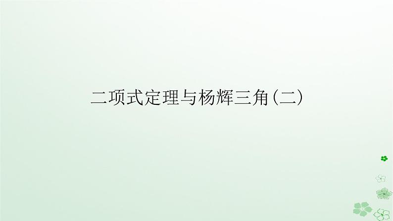 新教材2023版高中数学第三章排列组合与二项式定理3.3二项式定理与杨辉三角3.3.2二项式定理与杨辉三角二课件新人教B版选择性必修第二册01