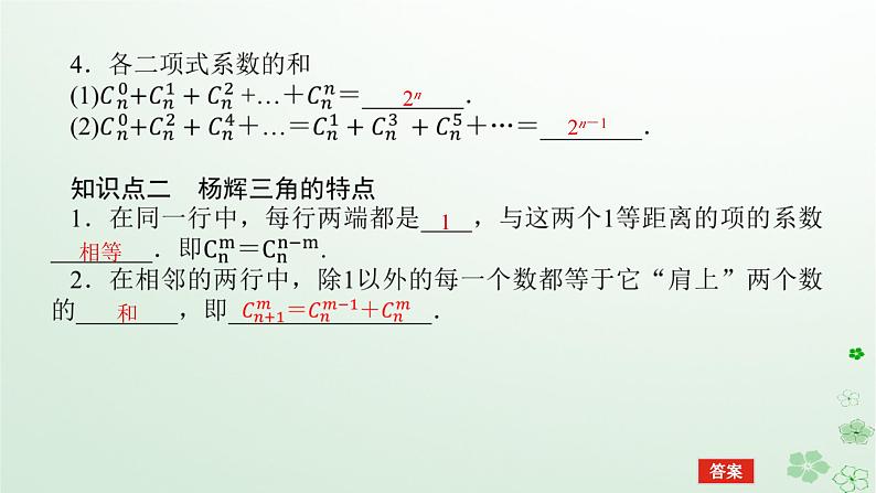 新教材2023版高中数学第三章排列组合与二项式定理3.3二项式定理与杨辉三角3.3.2二项式定理与杨辉三角二课件新人教B版选择性必修第二册05