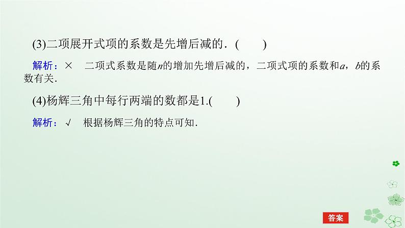 新教材2023版高中数学第三章排列组合与二项式定理3.3二项式定理与杨辉三角3.3.2二项式定理与杨辉三角二课件新人教B版选择性必修第二册07