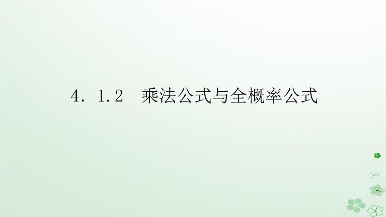 新教材2023版高中数学第四章概率与统计4.1条件概率与事件的独立性4.1.2乘法公式与全概率公式课件新人教B版选择性必修第二册第1页
