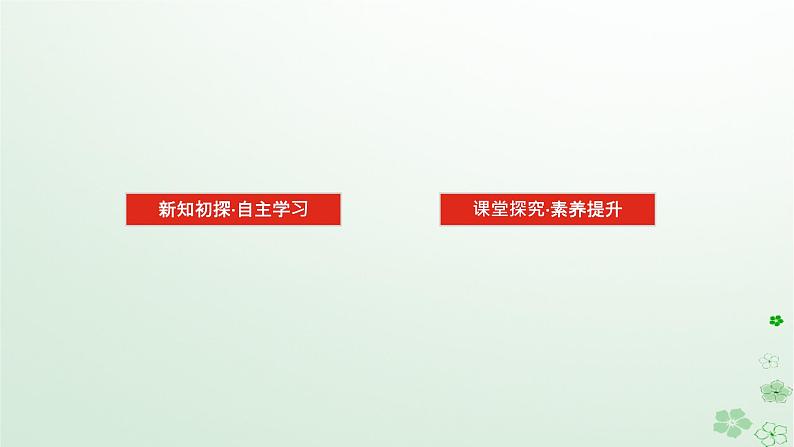 新教材2023版高中数学第四章概率与统计4.1条件概率与事件的独立性4.1.2乘法公式与全概率公式课件新人教B版选择性必修第二册第2页