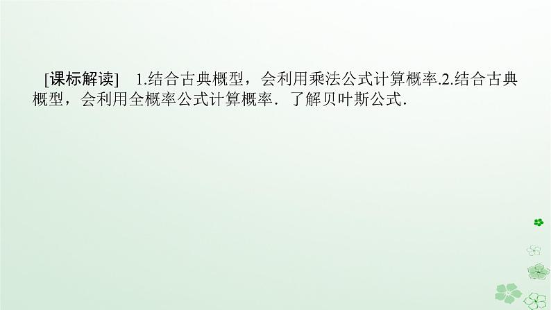 新教材2023版高中数学第四章概率与统计4.1条件概率与事件的独立性4.1.2乘法公式与全概率公式课件新人教B版选择性必修第二册第3页