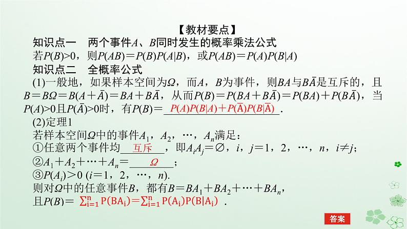 新教材2023版高中数学第四章概率与统计4.1条件概率与事件的独立性4.1.2乘法公式与全概率公式课件新人教B版选择性必修第二册第5页