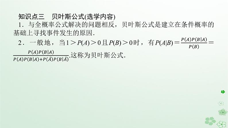 新教材2023版高中数学第四章概率与统计4.1条件概率与事件的独立性4.1.2乘法公式与全概率公式课件新人教B版选择性必修第二册第6页