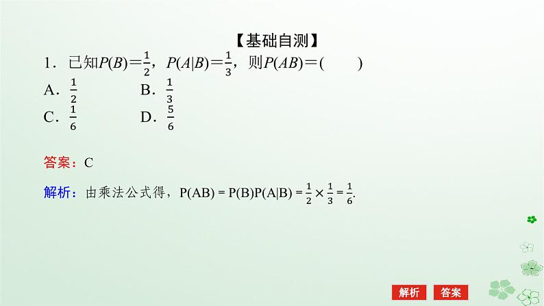 新教材2023版高中数学第四章概率与统计4.1条件概率与事件的独立性4.1.2乘法公式与全概率公式课件新人教B版选择性必修第二册第7页