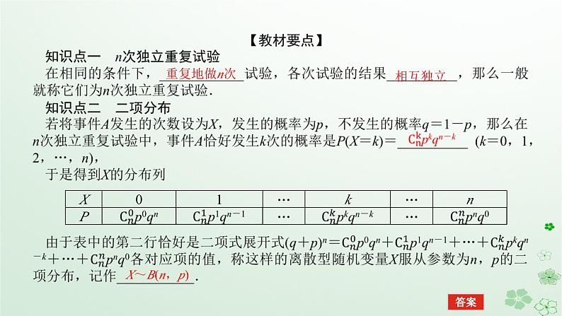 新教材2023版高中数学第四章概率与统计4.2随机变量4.2.3二项分布与超几何分布课件新人教B版选择性必修第二册第5页