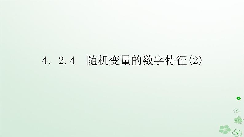 新教材2023版高中数学第四章概率与统计4.2随机变量4.2.4随机变量的数字特征2课件新人教B版选择性必修第二册01