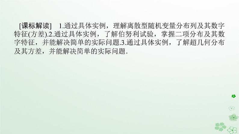 新教材2023版高中数学第四章概率与统计4.2随机变量4.2.4随机变量的数字特征2课件新人教B版选择性必修第二册03