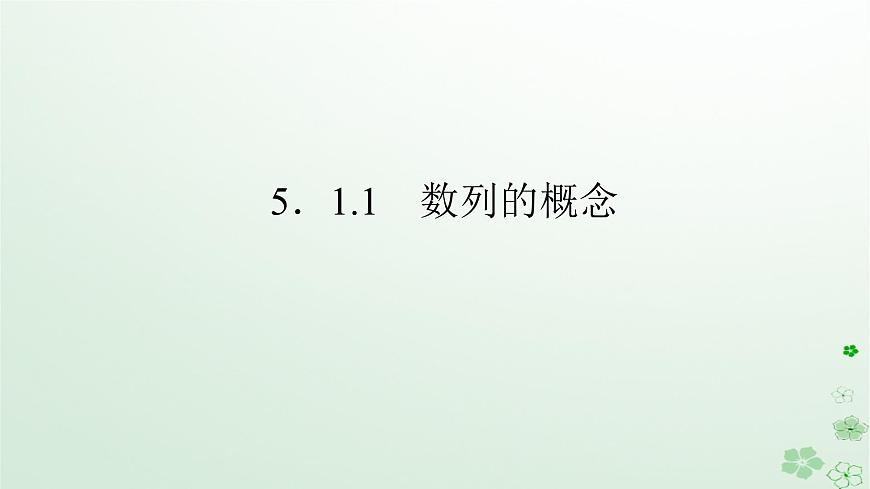新教材2023版高中數(shù)學(xué)第五章數(shù)列5.1數(shù)列基礎(chǔ)5.1.1數(shù)列的概念課件新人教B版選擇性必修第三冊(cè)第1頁
