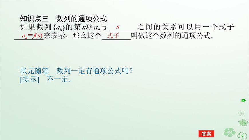 新教材2023版高中數(shù)學(xué)第五章數(shù)列5.1數(shù)列基礎(chǔ)5.1.1數(shù)列的概念課件新人教B版選擇性必修第三冊(cè)第8頁