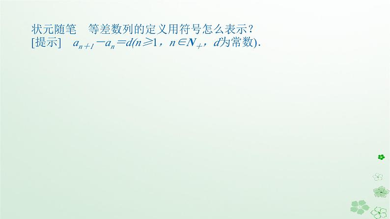 新教材2023版高中数学第五章数列5.2等差数列5.2.1等差数列第一课时等差数列的定义课件新人教B版选择性必修第三册第6页
