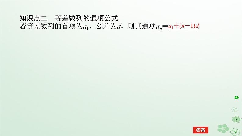 新教材2023版高中数学第五章数列5.2等差数列5.2.1等差数列第一课时等差数列的定义课件新人教B版选择性必修第三册第7页