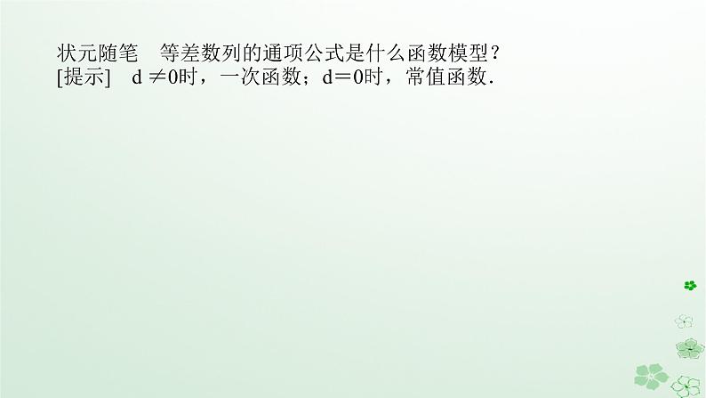 新教材2023版高中数学第五章数列5.2等差数列5.2.1等差数列第一课时等差数列的定义课件新人教B版选择性必修第三册第8页