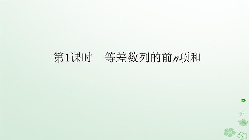 新教材2023版高中数学第五章数列5.2等差数列5.2.2等差数列的前n项和第一课时等差数列的前n项和课件新人教B版选择性必修第三册第1页