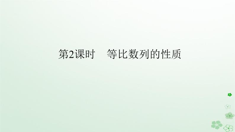 新教材2023版高中数学第五章数列5.3等比数列5.3.1等比数列第二课时等比数列的性质课件新人教B版选择性必修第三册01