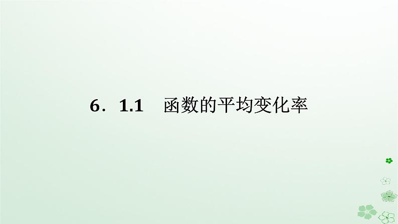新教材2023版高中数学第六章导数及其应用6.1导数6.1.1函数的平均变化率课件新人教B版选择性必修第三册第1页