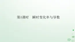 新教材2023版高中数学第六章导数及其应用6.1导数6.1.2导数及其几何意义第一课时瞬时变化率与导数课件新人教B版选择性必修第三册