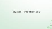 人教B版 (2019)选择性必修 第三册6.1.2 导数及其几何意义评课ppt课件