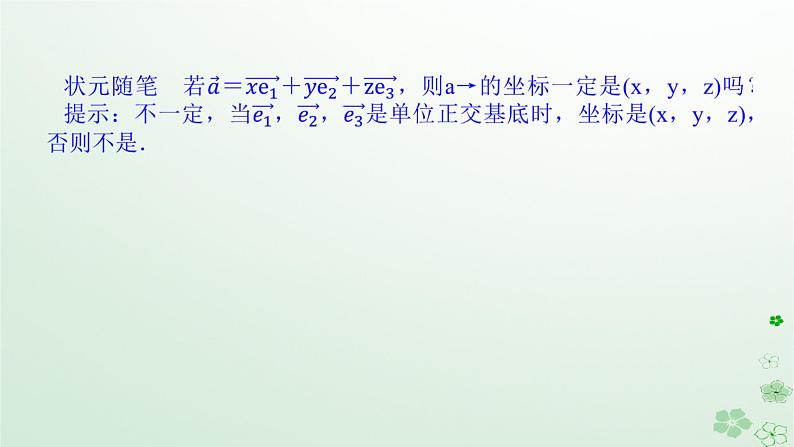 新教材2023版高中数学第一章空间向量与立体几何1.1空间向量及其运算1.1.3空间向量的坐标与空间直角坐标系课件新人教B版选择性必修第一册06