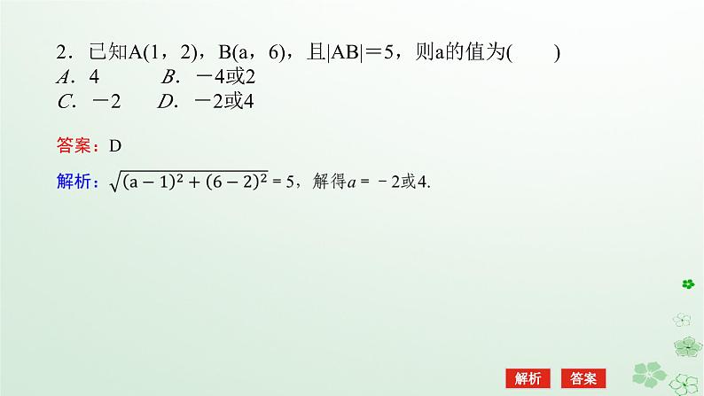 新教材2023版高中数学第二章平面解析几何2.1坐标法课件新人教B版选择性必修第一册第8页
