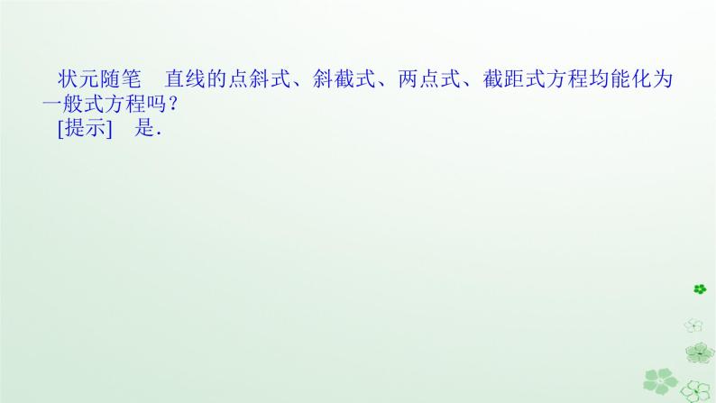 新教材2023版高中数学第二章平面解析几何2.2直线及其方程2.2.2直线的方程课件新人教B版选择性必修第一册08