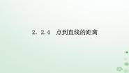 高中数学人教B版 (2019)选择性必修 第一册2.2.4 点到直线的距离背景图ppt课件