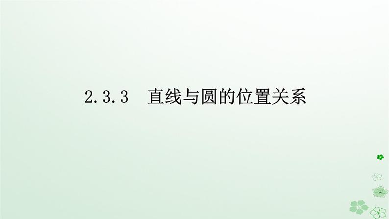 新教材2023版高中数学第二章平面解析几何2.3圆及其方程2.3.3直线与圆的位置关系课件新人教B版选择性必修第一册01